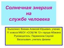 Презентация по физике на тему: Солнечная энергия на службе человека