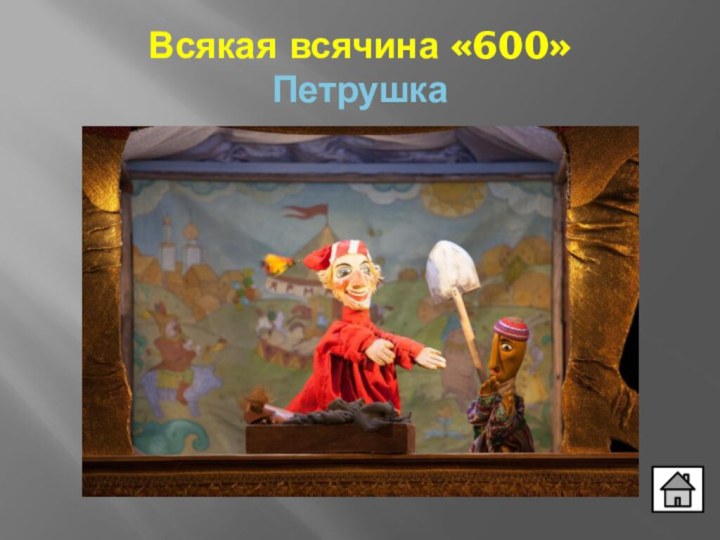 Всякая всячина «600»  Петрушка