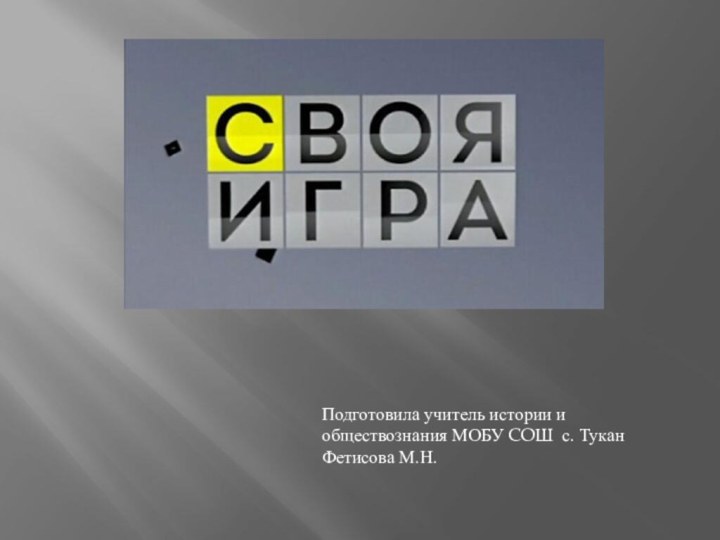 Подготовила учитель истории и обществознания МОБУ COШ с. Тукан Фетисова М.Н.