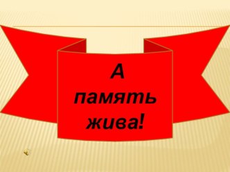 Презентация внеклассного мероприятия ко дню вывода войск с Афганистана А память жива