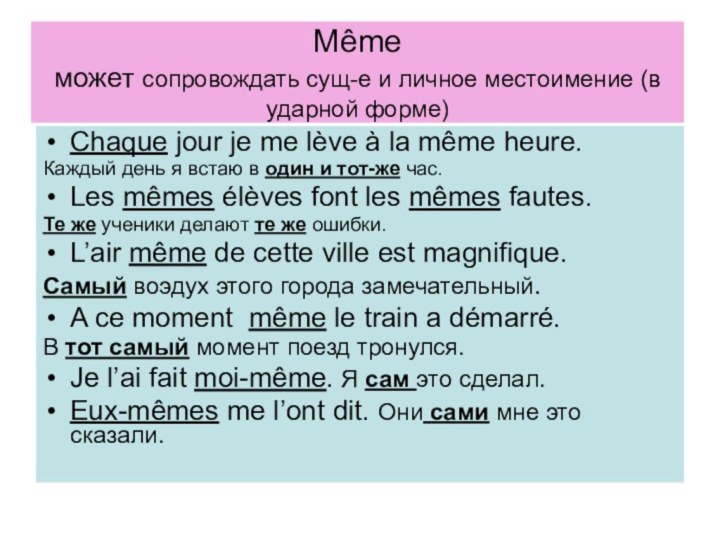 Même  может сопровождать сущ-е и личное местоимение (в ударной форме)Chaque jour