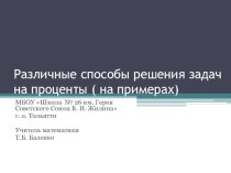 Презентация по математике на тему Различные способы решения задач на проценты ( на примерах) (5 -11 класс)