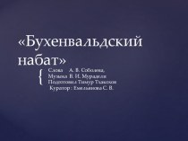 Презентация по музыке на тему : Бухенвальдский набат . Песни рождённые в годы В.О. войны