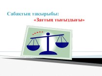 Презентация по физике на тему Заттың тығыздығы