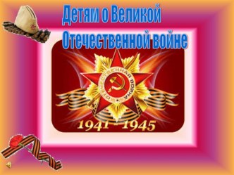 Презентация  Война 1941 - 1945 гг.