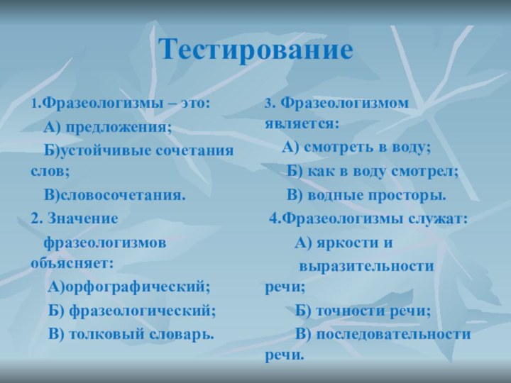 Тестирование1.Фразеологизмы – это:  А) предложения;  Б)устойчивые сочетания слов;  В)словосочетания.2.