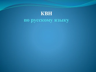 КВН по рус-яз 3 класс