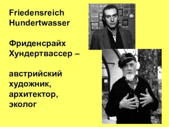 Презентация по немецкому языку на тему Фриденсрайх Хундертвассер (11 класс)