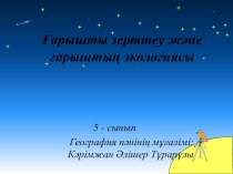 Презентация по казахском языку на тему Ғарышты зерттеу (5 класс)