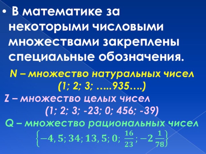 В математике за некоторыми числовыми множествами закреплены специальные обозначения.