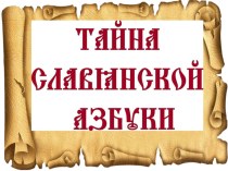 Презентация к уроку русского языка на тему Тайны славянской азбуки