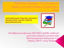 Рабочая тетрадь для студентов при подготовке к сдаче ГИА по русскому языку. Электронная версия. Тема: ВЫРАЗИТЕЛЬНЫЕ СРЕДСТВА ЛЕКСИКИ И ФРАЗЕОЛОГИИ.