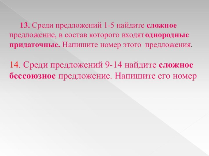 13. Среди предложений 1-5 найдите сложное предложение, в состав которого входят	однородные придаточные.