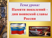 Презентация к уроку по ОБЖ на тему Дни воинской славы России (10 класс)