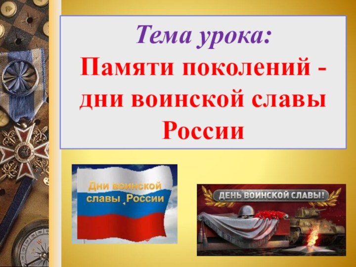 Память поколений дни воинской славы россии презентация 10 класс