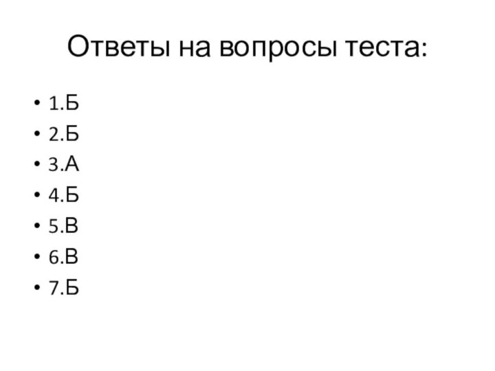 Ответы на вопросы теста:1.Б2.Б3.А4.Б5.В6.В7.Б