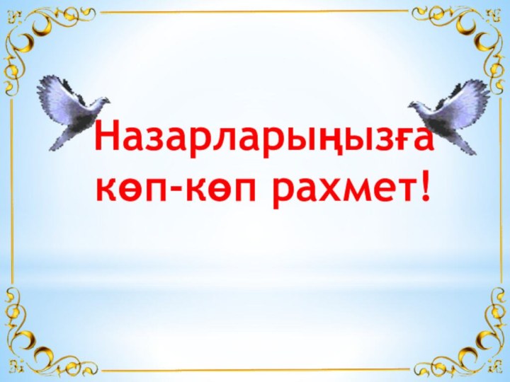 Назарларыңызға көп-көп рахмет!