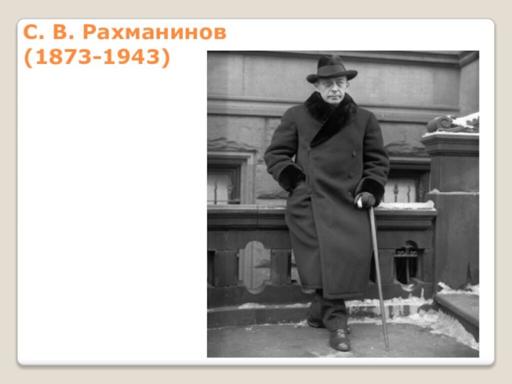 С. В. Рахманинов (1873-1943)