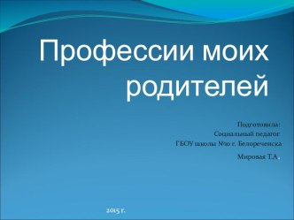 Презентация Профессии моих родителей