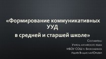 Презентация по английскому языку Формирование коммуникативных УУД в средней и старшей школе