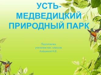 Презентация по окружающему миру на тему Усть-Медведицкий природный парк 3 класс.