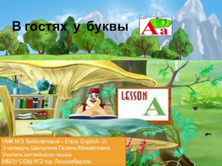 В гостях у буквыУМК М.З. Биболетовой « Enjoy English -2»3 четверть Шалыгина