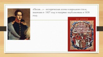 Презентация к уроку литературы в 6 классе М.Ю.Лермонтов Песня про царя Ивана Васильевича, молодого опричника и удалого купца Калашникова