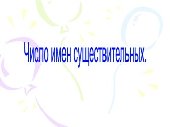 Презентация по русскому языку на тему :Число имён существительных начальная школа 2 класс