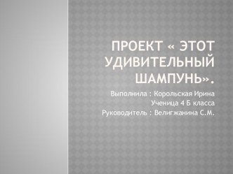 Презентация по окружающему миру на тему Уход за волосом (4 класс)