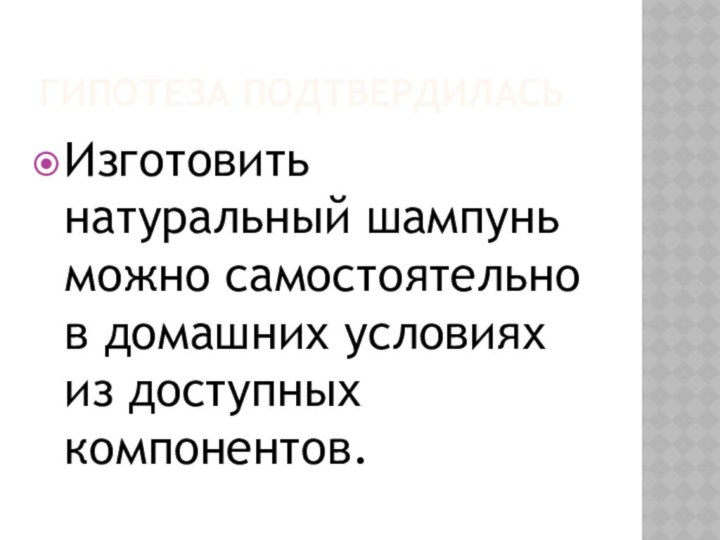 Гипотеза подтвердиласьИзготовить натуральный шампунь можно самостоятельно в домашних условиях из доступных компонентов.