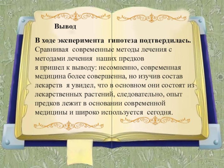 В ходе эксперимента гипотеза подтвердилась. Сравнивая современные методы лечения с методами лечения