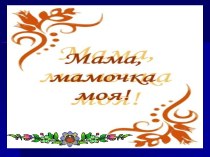 Презентация. Совместная работа с учащимися. 8 марта. Киселева Гашура Каликамаловна.