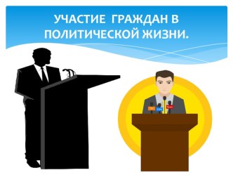 Презентация по Обществознанию на тему Участие граждан в политической жизни (9 класс)