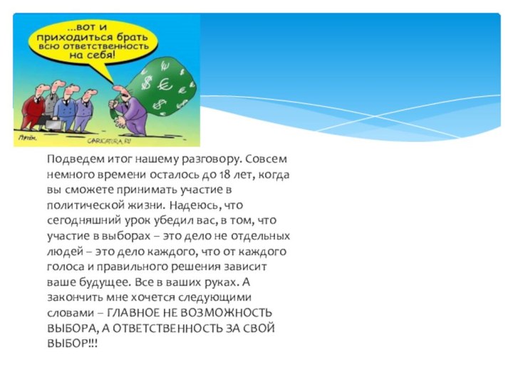 Подведем итог нашему разговору. Совсем немного времени осталось до 18 лет, когда