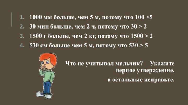 1000 мм больше, чем 5 м, потому что 100 >530 мин больше,