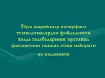 Интерфаол методлар дарс жараёнида