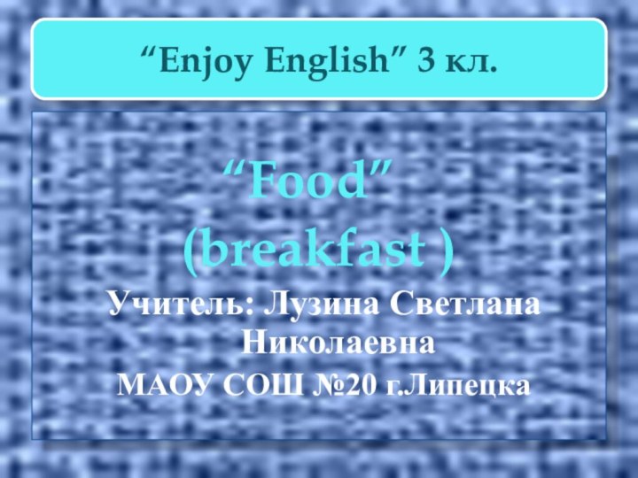 “Enjoy English” 3 кл.       “Food”