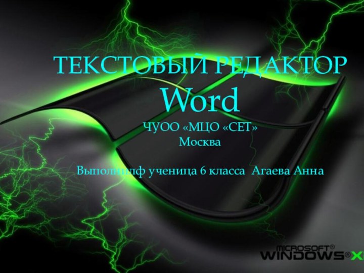 ТЕКСТОВЫЙ РЕДАКТОР Word ЧУОО «МЦО «СЕТ» Москва  Выполнилф ученица 6 класса Агаева Анна