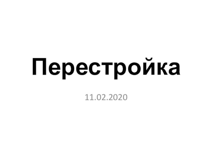 Перестройка11.02.2020