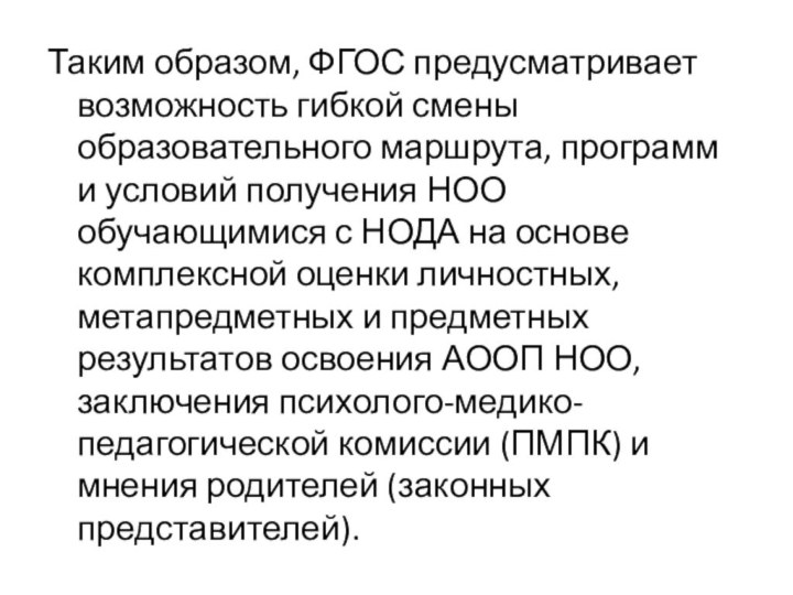 Таким образом, ФГОС предусматривает возможность гибкой смены образовательного маршрута, программ и условий