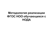 Методология реализации ФГОС НОО обучающихся с НОДА.