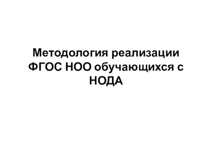 Методология реализации ФГОС НОО обучающихся с НОДА