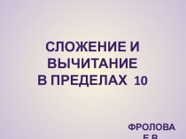 Сложение и вычитание в пределах 10