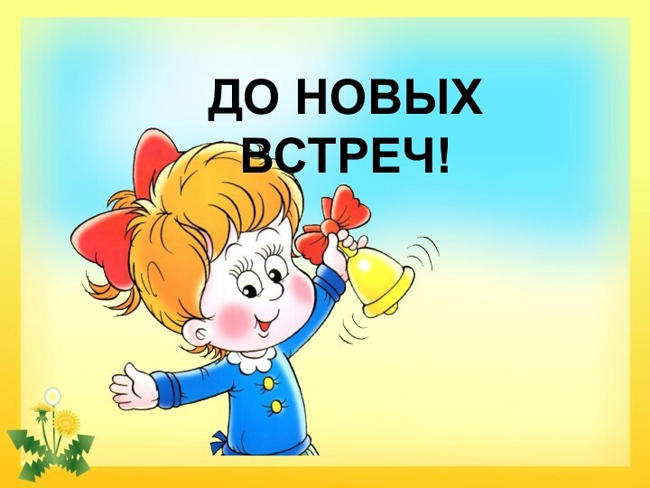 До новых встреч!