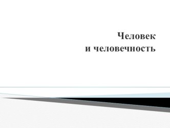 Презентация Человек и человечность, обществознание, 6 класс