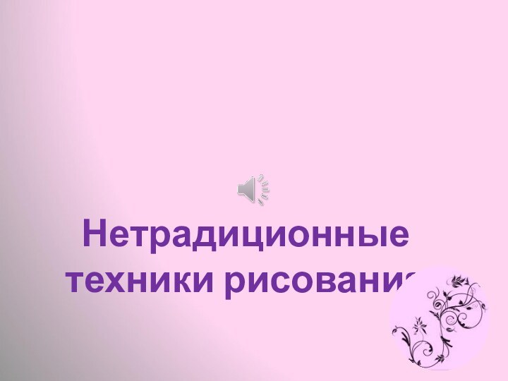 Нетрадиционные техники рисования