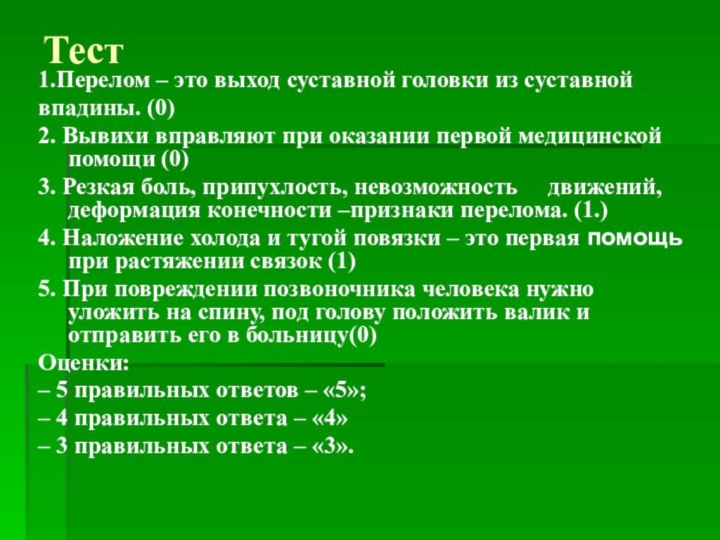 Тест1.Перелом – это выход суставной головки из суставнойвпадины. (0)2. Вывихи вправляют при