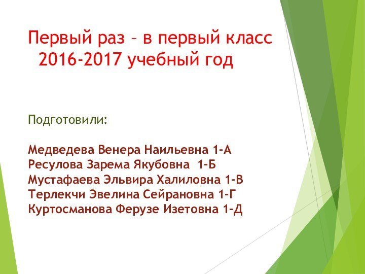 Первый раз – в первый класс  2016-2017 учебный год