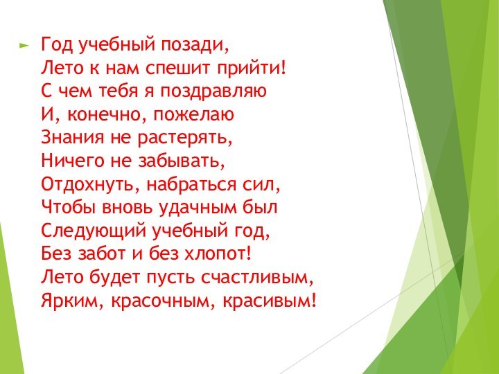 Год учебный позади, Лето к нам спешит прийти! С чем тебя я