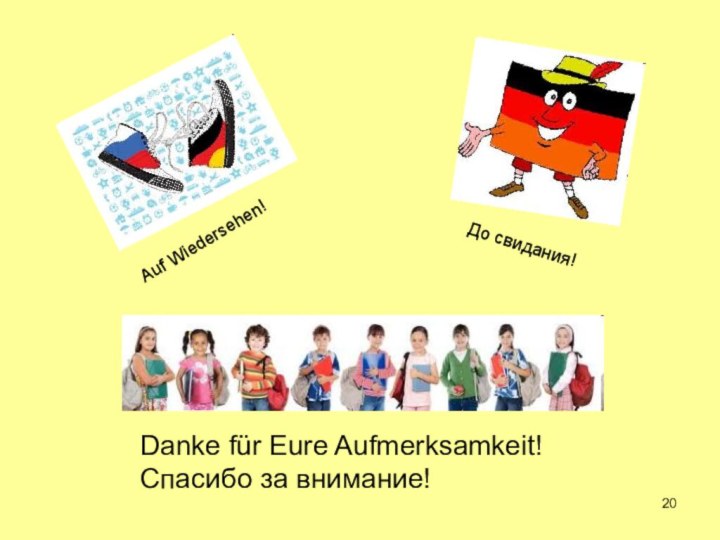 Danke für Eure Aufmerksamkeit!Спасибо за внимание!Auf Wiedersehen!До свидания!